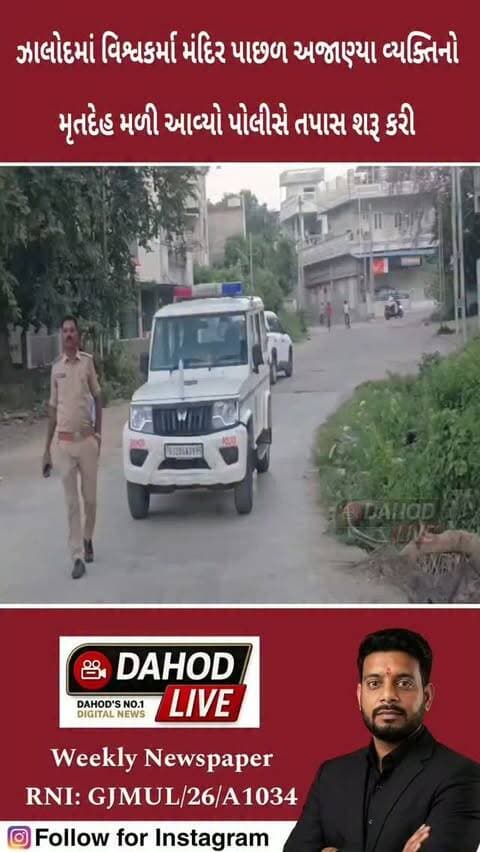 ઝાલોદમાં અજાણ્યા વ્યક્તિનો મૃતદેહ મળ્યો
ઝાલોદ નગરમાં વિશ્વકર્મા મંદિર પાછળથી અજાણ્યા વ્યક્તિનો મૃતદેહ મળી આવતા વિસ્તારમાં ચકચાર મચી હતી.
ઘટનાની જાણ થતાં ઝાલોદ પોલીસ અને નગરપાલિકાની ટીમ સ્થળ પર પહોંચી હતી. મૃતકની ઓળખ માટે પોલીસે ફોટો પ્રસારી ઓળખ મેળવવાના પ્રયાસો શરૂ કર્યા છે.
મૃતકના મોતનું ચોક્કસ કારણ હાલ સ્પષ્ટ થયું નથી. સમગ્ર મામલે ઝાલોદ પોલીસે તપાસ હાથ ધરી છે.
📍 ઝાલોદ, દાહોદ
#Jhalod #DahodNews #JhalodNews #Dahod #GujaratNews BreakingNews LocalNews NewsUpdate
