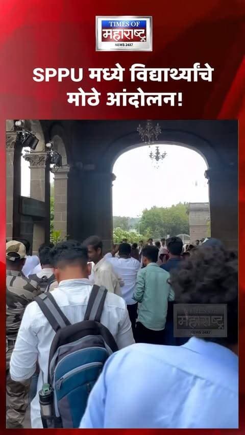सावित्रीबाई फुले पुणे विद्यापीठात विद्यार्थ्यांचे मोठे आंदोलन! SUPPLEMENTARY EXAM ची मागणी
पुण्यातील सावित्रीबाई फुले पुणे विद्यापीठात (SPPU) Supplementary Exam च्या मुद्द्यावरून विद्यार्थ्यांनी मोठे आंदोलन केले आहे.
परीक्षेची संधी आणि शैक्षणिक वर्ष वाया जाऊ नये, या मागण्यांसाठी विद्यार्थी मोठ्या संख्येने एकत्र आल्याचे पाहायला मिळत आहे. विद्यार्थ्यांकडून विद्यापीठ प्रशासनाकडे Supplementary Exam संदर्भात तातडीने निर्णय घेण्याची मागणी केली जात आहे.
या आंदोलनामुळे विद्यापीठ परिसरात विद्यार्थ्यांची मोठी गर्दी झाली असून, प्रशासनाकडून या मागण्यांवर काय निर्णय घेतला जातो, याकडे विद्यार्थ्यांचे लक्ष लागले आहे.
🎥 विद्यापीठातील आंदोलनाचे महत्त्वाचे दृश्य पाहा...
📺 ताज्या घडामोडींसाठी पाहत राहा — Times of Maharashtra!
🚨 SPPU मध्ये विद्यार्थ्यांचे मोठे आंदोलन!
📢 Supplementary Exam साठी विद्यार्थ्यांचा आवाज
⚠️ विद्यापीठ प्रशासनाकडे विद्यार्थ्यांची मोठी मागणी
🎓 परीक्षा संधीसाठी विद्यार्थी आक्रमक
#SPPU #SavitribaiPhulePuneUniversity #SupplementaryExam #StudentProtest #PuneUniversity #Students #PuneNews #EducationNews #BreakingNews #TimesOfMaharashtra