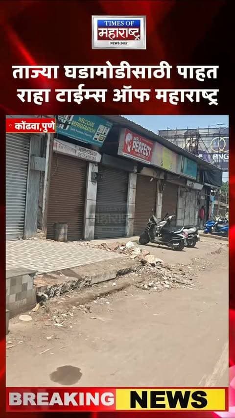 कोंढव्यातील कौसर बागमध्ये महापालिकेची कारवाई सुरूच! सध्याची परिस्थिती काय?
पुण्यातील कोंढवा-कौसर बाग परिसरात महापालिकेने सुरू केलेली कारवाई अद्यापही सुरू आहे. कारवाईनंतर परिसरातील सद्यस्थितीवर लक्ष ठेवण्यात येत असून, महापालिकेच्या पथकाकडून पुढील कारवाई केली जात आहे.
काही ठिकाणी अतिक्रमण हटविण्याची प्रक्रिया सुरू असून, परिसरात महापालिकेच्या कारवाईमुळे हालचाली वाढल्या आहेत.
🎥 कारवाईनंतर कौसर बागमध्ये नेमकी काय परिस्थिती आहे? पाहा महत्त्वाचे दृश्य...
🔴 कारवाई आणखी सुरू आहे.
📺 ताज्या घडामोडी आणि LIVE अपडेटसाठी पाहत राहा — Times of Maharashtra!
#TimesOfMaharashtra #Kondhwa #KausarBaug #Pune #PuneNews PMC BreakingNews PuneBreaking MunicipalAction EncroachmentAction LiveUpdate