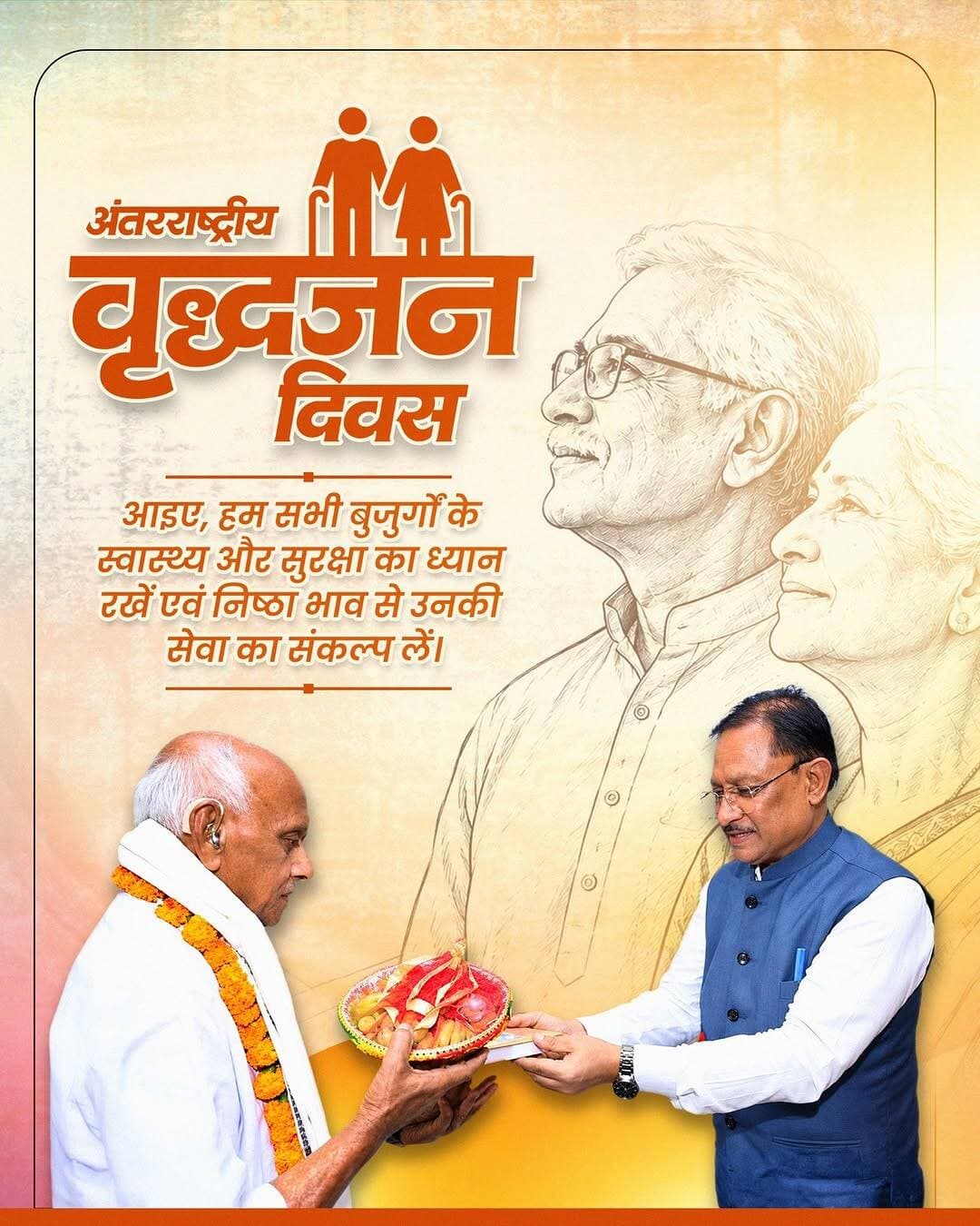 अंतरराष्ट्रीय वृद्धजन दिवस
वृद्धजनों की सेवा और सम्मान हमारा कर्तव्य है।
आइए, इस अवसर पर बुजुर्गों की सेवा, सम्मान और देखभाल का संकल्प लें। उनके अनुभव और आशीर्वाद से परिवार और समाज को संस्कारों की समृद्ध विरासत मिलती रहे।
<nis:link nis:type=tag nis:id=internationaldayofolderpersons nis:value=InternationalDayOfOlderPersons nis:enabled=true nis:link/> <nis:link nis:type=tag nis:id=ageingwithdignity nis:value=AgeingWithDignity nis:enabled=true nis:link/>