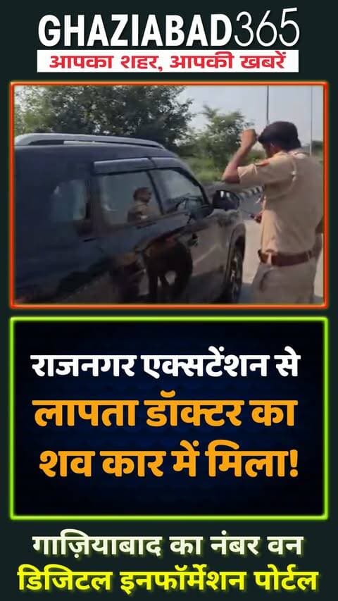 राजनगर एक्सटेंशन से लापता डॉ. शिवम कार्तिकेय का शव पेरीफेरल एक्सप्रेसवे पर कार से बरामद। 🚨 कार में इंजेक्शन और दवाइयां मिलीं। ओवरडोज की आशंका, जांच जारी। 🚓💉 #Ghaziabad #DoctorDeath
डॉ शिवम कार्तिकेय निधन, गाजियाबाद डॉक्टर मौत, ईस्टर्न पेरीफेरल एक्सप्रेसवे, नंदग्राम थाना गाजियाबाद, राजनगर एक्सटेंशन गाजियाबाद, Dr Shivam Kartikeya Ghaziabad, Ghaziabad Missing Doctor Found Dead, Eastern Peripheral Expressway Crime, Rajnagar Extension News, Nandgram Police Station Ghaziabad