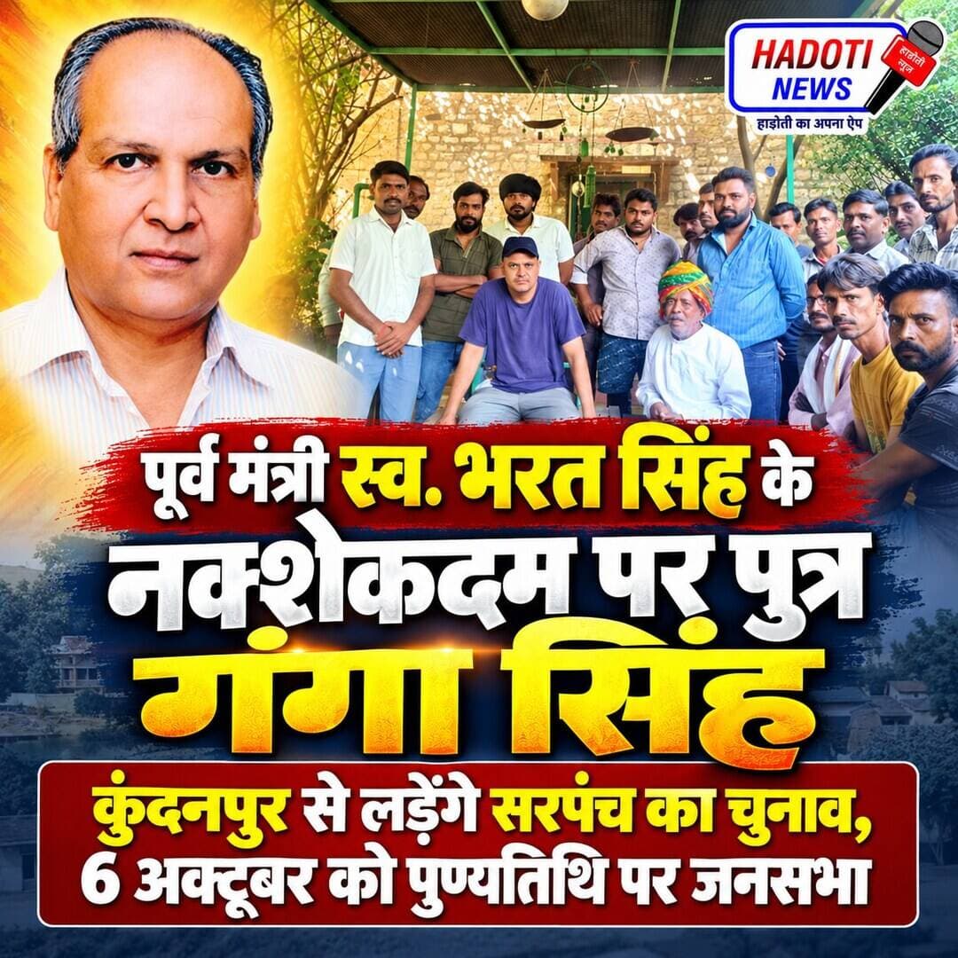 पूर्व मंत्री स्व. भरत सिंह के नक्शेकदम पर पुत्र गंगा सिंह: कुंदनपुर से लड़ेंगे सरपंच का चुनाव, 6 अक्टूबर को पुण्यतिथि पर जनसभा