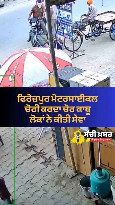 ਫਿਰੋਜ਼ਪੁਰ ਵਿੱਚ ਮੋਟਰਸਾਈਕਲ ਚੋਰੀ ਕਰਦਾ ਚੋਰ ਕਾਬੂ
ਸੀਸੀਟੀਵੀ ਵਿੱਚ ਕੈਦ ਹੋਈਆਂ ਤਸਵੀਰਾਂ
#Ferozepur #sachikhabar #police