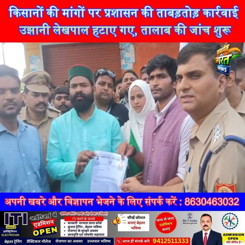 किसानों की मांगों पर प्रशासन की ताबड़तोड़ कार्रवाई उझानी लेखपाल हटाए गए, तालाब की जांच शुरू#BudaunNews #Ujhani #KisanNews #BreakingNews #AtulTomar #SatyamevBharatNews सत्यमेव भारत न्यूज Tejan Rastogi SS Shiva Nayak