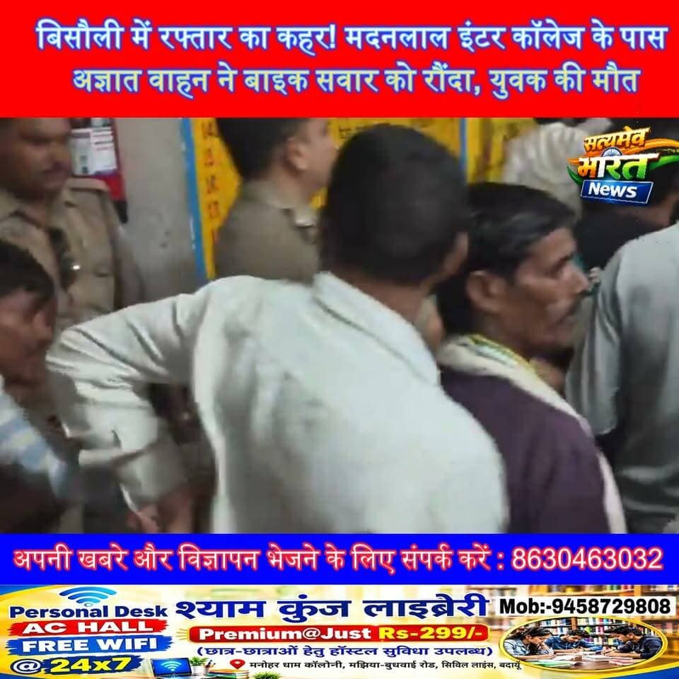 बिसौली में रफ्तार का कहर! मदनलाल इंटर कॉलेज के पास अज्ञात वाहन ने बाइक सवार को रौंदा, युवक की मौत #BudaunNews #Bisauli #RoadAccident #BreakingNews #UPNews #SatyamevBharatNews
सत्यमेव भारत न्यूज Tejan Rastogi
Is this conversation helpful so far?