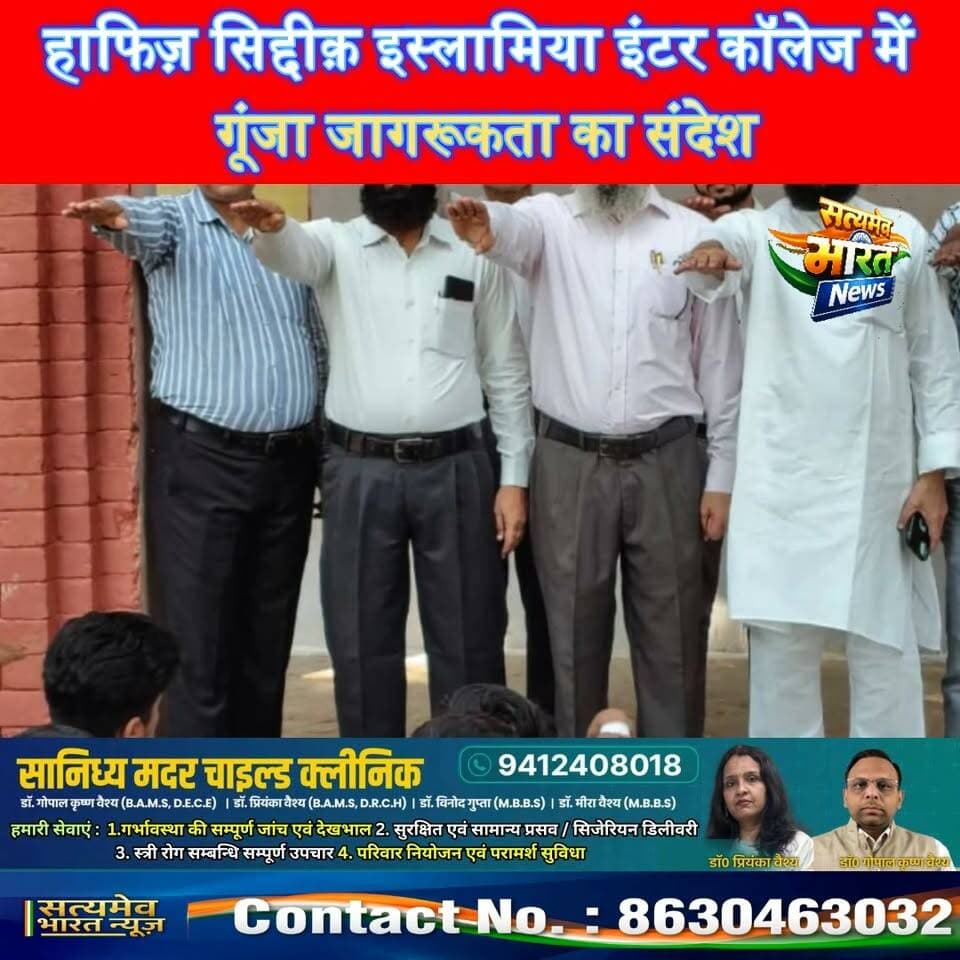 हाफिज़ सिद्दीक़ इस्लामिया इंटर कॉलेज में गूंजा जागरूकता का संदेश, छात्रों ने लिया बुजुर्गों के सम्मान और संचारी रोगों से बचाव का संकल्प #BudaunNews #SeniorCitizenDay #HealthAwareness #SwachhBharat सत्यमेव भारत न्यूज Tejan Rastogi