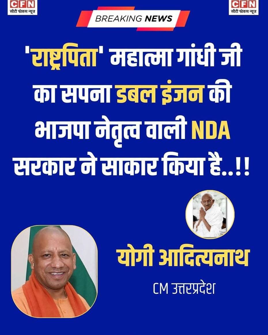 उत्तर प्रदेश के मुख्यमंत्री योगी आदित्यनाथ ने कहा कि 'राष्ट्रपिता' महात्मा गांधी जी का सपना डबल इंजन की भाजपा नेतृत्व वाली NDA सरकार ने साकार किया है...👇