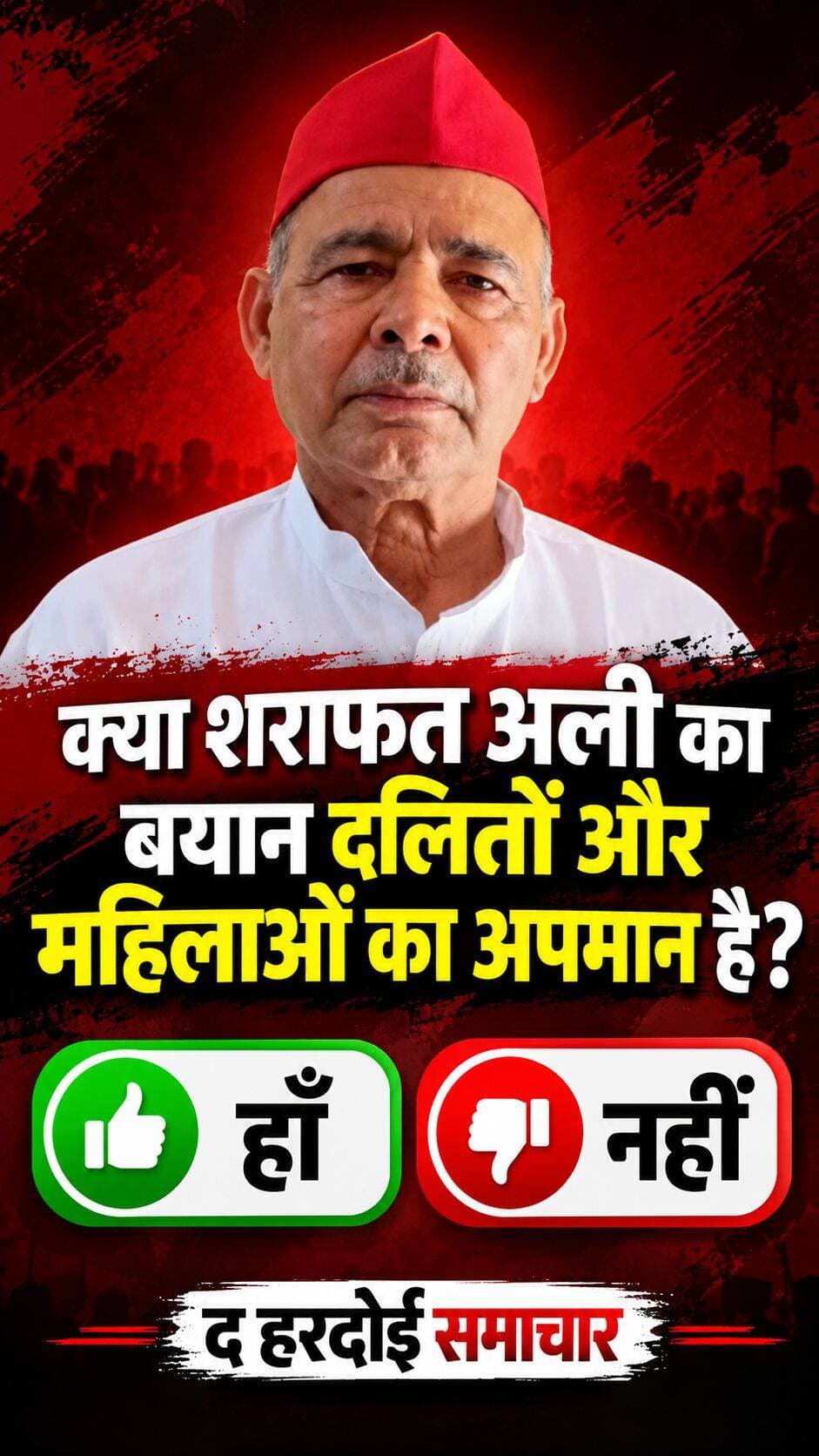शराफत अली ने गोपामऊ विधानसभा क्षेत्र में आयोजित पीडीए सम्मेलन में आरक्षण का जिक्र करते हुए जिला पंचायत अध्यक्ष प्रेमावती पीके वर्मा को लेकर कहा था कि अगर स्वर्गीय मुलायम सिंह यादव ने आरक्षण में संशोधन नहीं किया होता तो प्रेमावती आज जिला पंचायत अध्यक्ष की कुर्सी पर नहीं बैठी होतीं, बल्कि धोबी घाट पर कपड़े साफ कर रही होतीं।
अपनी राय कमेंट में बताएँ!