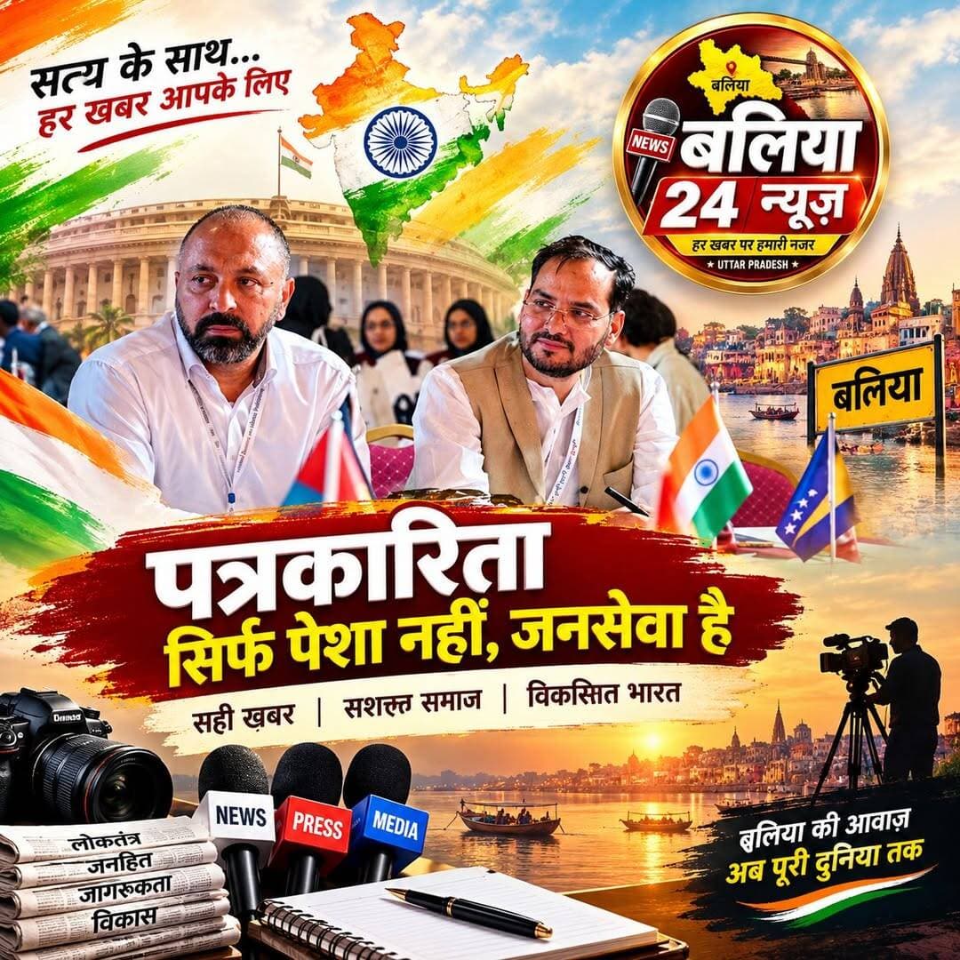 <nis:link nis:type=tag nis:id=इस्तांबुल nis:value=इस्तांबुल nis:enabled=true nis:link/> के अंतरराष्ट्रीय मंच पर गूंजी बलिया के पत्रकार की आवाज, मीडिया और प्रकाशन पर रखी बात
<nis:link nis:type=tag nis:id=बलिया nis:value=बलिया nis:enabled=true nis:link/> <nis:link nis:type=tag nis:id=उत्तरप्रदेश nis:value=उत्तरप्रदेश nis:enabled=true nis:link/>
तुर्की के इस्तांबुल में 25 से 27 सितंबर तक आयोजित अंतरराष्ट्रीय प्रकाशन सम्मेलन में बलिया के पत्रकार और बलिया खबर के प्रबंध संपादक कौसर उस्मान ने मीडिया संबंध आयोग के उपाध्यक्ष के रूप में अपनी बात रखी। इस अंतरराष्ट्रीय सम्मेलन का आयोजन इंटरनेशनल यूनियन ऑफ इस्लामिक बुक पब्लिशर्स (IUIBP) की ओर से किया गया था। सम्मेलन में दुनिया के अलग-अलग देशों से प्रकाशकों, पत्रकारों, विश्वविद्यालयों, लेखकों, पुस्तक वितरकों और प्रकाशन संस्थाओं से जुड़े 250 से अधिक प्रतिनिधियों ने हिस्सा लिया।
इस्तांबुल स्थित सबाहत्तीन जाइम विश्वविद्यालय में आयोजित इस सम्मेलन में 72 देशों की संस्थाओं और प्रकाशन जगत से जुड़े प्रतिनिधियों की भागीदारी रही। तीन दिनों तक चले सम्मेलन में बदलते वैश्विक प्रकाशन बाजार, डिजिटल प्रकाशन, अनुवाद, प्रकाशन अधिकार, पुस्तक वितरण, अंतरराष्ट्रीय पुस्तक मेलों और प्रकाशकों के सामने मौजूद चुनौतियों पर विस्तार से चर्चा हुई।
सम्मेलन के दौरान नए प्रकाशन निगरानी केंद्र की शुरुआत की घोषणा भी की गई। इसका उद्देश्य अलग-अलग देशों के प्रकाशन बाजार से जुड़े आंकड़े जुटाना, प्रकाशन जगत में आ रहे बदलावों और रुझानों पर नजर रखना तथा समय-समय पर शोध आधारित रिपोर्ट जारी करना है।
इस केंद्र के माध्यम से अनुवाद, प्रकाशन अधिकार, पुस्तक वितरण, डिजिटल बदलाव, अंतरराष्ट्रीय पुस्तक मेलों और अलग-अलग क्षेत्रों में प्रकाशकों के सामने आने वाली चुनौतियों से जुड़ी जानकारी जुटाई जाएगी। इससे प्रकाशकों को वैश्विक प्रकाशन बाजार को समझने, नए रुझानों की पहचान करने और अंतरराष्ट्रीय सहयोग से जुड़े फैसलों में मदद मिलने की उम्मीद है।
सम्मेलन में इस बात पर भी चर्चा हुई कि अलग-अलग देशों और भाषाओं में फैले प्रकाशन क्षेत्र से जुड़े विश्वसनीय आंकड़े एक जगह उपलब्ध नहीं हैं। इसी कमी को दूर करने के लिए आंकड़ों पर आधारित शोध और अंतरराष्ट्रीय स्तर पर जानकारी साझा करने की व्यवस्था विकसित करने की दिशा में पहल की गई।
मीडिया संबंध आयोग के उपाध्यक्ष के रूप में कौसर उस्मान ने प्रकाशकों और मीडिया संस्थानों के बीच बेहतर संवाद, अंतरराष्ट्रीय मीडिया संपर्क को मजबूत करने तथा पुस्तकों और प्रकाशन कार्य को व्यापक स्तर तक पहुंचाने से जुड़े सुझाव रखे।
इस्तांबुल में 25 से 27 सितंबर तक आयोजित यह सम्मेलन आने वाले तीन वर्षों के लिए प्रकाशन, संचार, वितरण और अंतरराष्ट्रीय सहयोग को मजबूत करने की दिशा में साझा कार्ययोजना तैयार करने की पहल के रूप में सामने आया।
<nis:link nis:type=tag nis:id=बलिया24न्यूज़ nis:value=बलिया24न्यूज़ nis:enabled=true nis:link/> <nis:link nis:type=tag nis:id=बलिया nis:value=बलिया nis:enabled=true nis:link/> <nis:link nis:type=tag nis:id=इमरानखान nis:value=इमरानखान nis:enabled=true nis:link/> <nis:link nis:type=tag nis:id=कौसरउस्मान nis:value=कौसरउस्मान nis:enabled=true nis:link/> <nis:link nis:type=tag nis:id=इस्तांबुल nis:value=इस्तांबुल nis:enabled=true nis:link/> <nis:link nis:type=tag nis:id=अंतरराष्ट्रीयप्रकाशनसम्मेलन nis:value=अंतरराष्ट्रीयप्रकाशनसम्मेलन nis:enabled=true nis:link/> <nis:link nis:type=tag nis:id=मीडिया nis:value=मीडिया nis:enabled=true nis:link/> <nis:link nis:type=tag nis:id=प्रकाशन nis:value=प्रकाशन nis:enabled=true nis:link/> <nis:link nis:type=tag nis:id=पत्रकारिता nis:value=पत्रकारिता nis:enabled=true nis:link/> <nis:link nis:type=tag nis:id=अंतरराष्ट्रीयप्रकाशन nis:value=अंतरराष्ट्रीयप्रकाशन nis:enabled=true nis:link/> <nis:link nis:type=tag nis:id=वैश्विकसहयोग nis:value=वैश्विकसहयोग nis:enabled=true nis:link/> <nis:link nis:type=tag nis:id=डिजिटलप्रकाशन nis:value=डिजिटलप्रकाशन nis:enabled=true nis:link/> <nis:link nis:type=tag nis:id=पुस्तकप्रकाशन nis:value=पुस्तकप्रकाशन nis:enabled=true nis:link/> <nis:link nis:type=tag nis:id=प्रकाशनअधिकार nis:value=प्रकाशनअधिकार nis:enabled=true nis:link/> <nis:link nis:type=tag nis:id=पुस्तकवितरण nis:value=पुस्तकवितरण nis:enabled=true nis:link/> <nis:link nis:type=tag nis:id=अंतरराष्ट्रीयमीडिया nis:value=अंतरराष्ट्रीयमीडिया nis:enabled=true nis:link/> <nis:link nis:type=tag nis:id=turkey nis:value=Turkey nis:enabled=true nis:link/> <nis:link nis:type=tag nis:id=istanbul nis:value=Istanbul nis:enabled=true nis:link/> <nis:link nis:type=tag nis:id=internationalpublishingconference nis:value=InternationalPublishingConference nis:enabled=true nis:link/> <nis:link nis:type=tag nis:id=media nis:value=Media nis:enabled=true nis:link/> <nis:link nis:type=tag nis:id=publishing nis:value=Publishing nis:enabled=true nis:link/> <nis:link nis:type=tag nis:id=globalcollaboration nis:value=GlobalCollaboration nis:enabled=true nis:link/> <nis:link nis:type=tag nis:id=journalism nis:value=Journalism nis:enabled=true nis:link/> <nis:link nis:type=tag nis:id=books nis:value=Books nis:enabled=true nis:link/> <nis:link nis:type=tag nis:id=worldnews nis:value=WorldNews nis:enabled=true nis:link/> <nis:link nis:type=tag nis:id=uttarpradesh nis:value=UttarPradesh nis:enabled=true nis:link/>