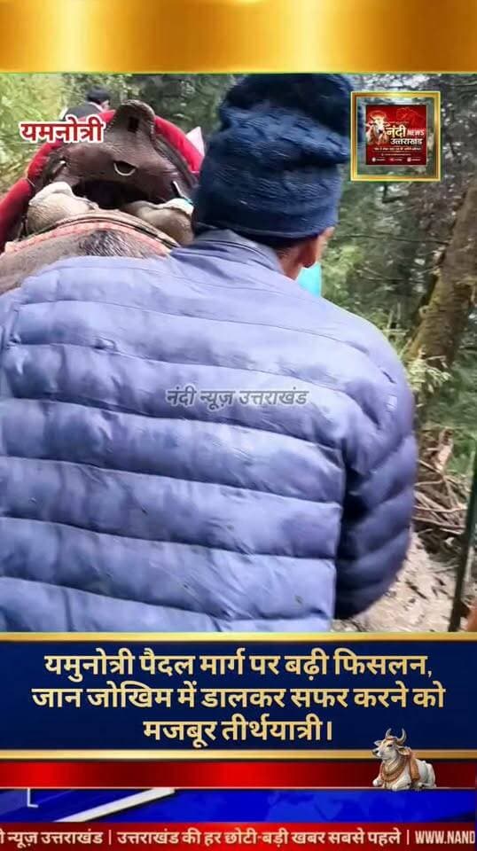 उत्तराखंड चार धामों में से एक प्रसिद्ध यमुनोत्री धाम में लगातार हो रही भारी बारिश के कारण जनजीवन पूरी तरह अस्त-व्यस्त हो गया है। इसके बावजूद, यात्रा पर आने वाले श्रद्धालुओं की संख्या में निरंतर बढ़ोतरी हो रही है। मौसम खराब होने की वजह से पैदल यात्रा मार्ग की स्थिति अत्यंत दयनीय हो गई है। मार्ग पर भारी फिसलन और दलदल होने के कारण पैदल चलने वाले यात्रियों को अत्यंत कठिन और जोखिम भरे रास्तों का सामना करना पड़ रहा है। इस विकट स्थिति को देखते हुए स्थानीय लोगों और श्रद्धालुओं ने प्रशासन से अपील की है कि वे जल्द से जल्द संज्ञान लें और यात्रियों की सुरक्षा व सुविधा के लिए आवश्यक सेवाएं और व्यवस्थाएं उपलब्ध कराएं।
"उत्तराखंड की हर बड़ी खबर सबसे पहले पाने के लिए Nandi News Uttarakhand को Follow करें।"
#Uttarakhand #Dehradun #NandiNews #BreakingNews #UttarakhandNews #Haridwar #viralvideo #Yamnotridhaam