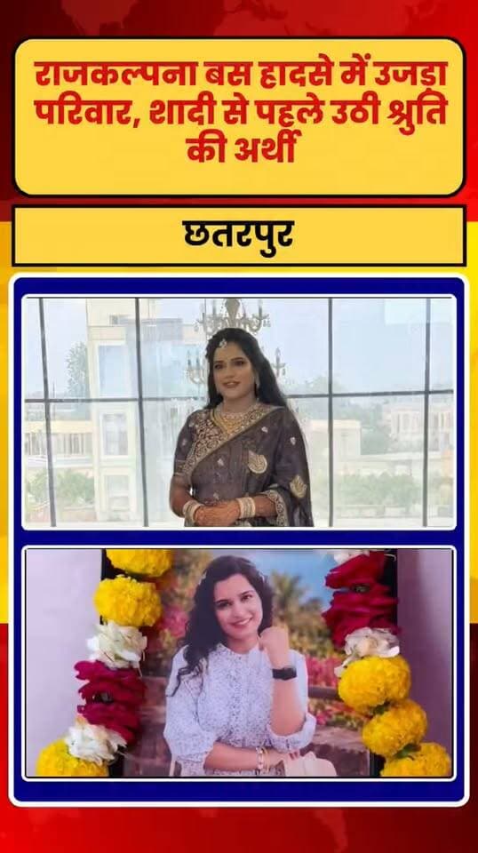 राजकल्पना बस हादसे में उजड़ा परिवार, शादी से पहले उठी श्रुति की अर्थी, सुनिए परिजनों की जुवानी