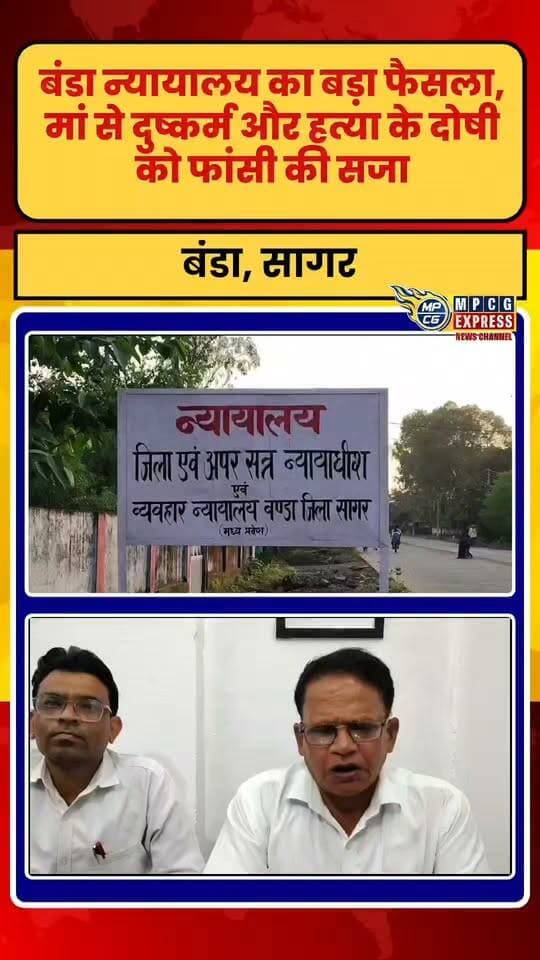 बंडा न्यायालय का बड़ा फैसला, मां से दुष्कर्म और हत्या के दोषी को फांसी की सजा