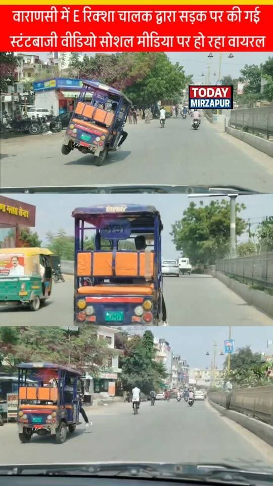 स्टंट दिखाने के चक्कर में कहीं जान न गंवानी पड़े! वाराणसी में ई-रिक्शा चालक की ये हरकत वाकई चौंकाने वाली है। आप ऐसे लोगों के लिए क्या कहना चाहेंगे? वीडियो शेयर कर जागरूक करें। #SafetyFirst #VaranasiDiaries #RoadStunts #AlertCitizen