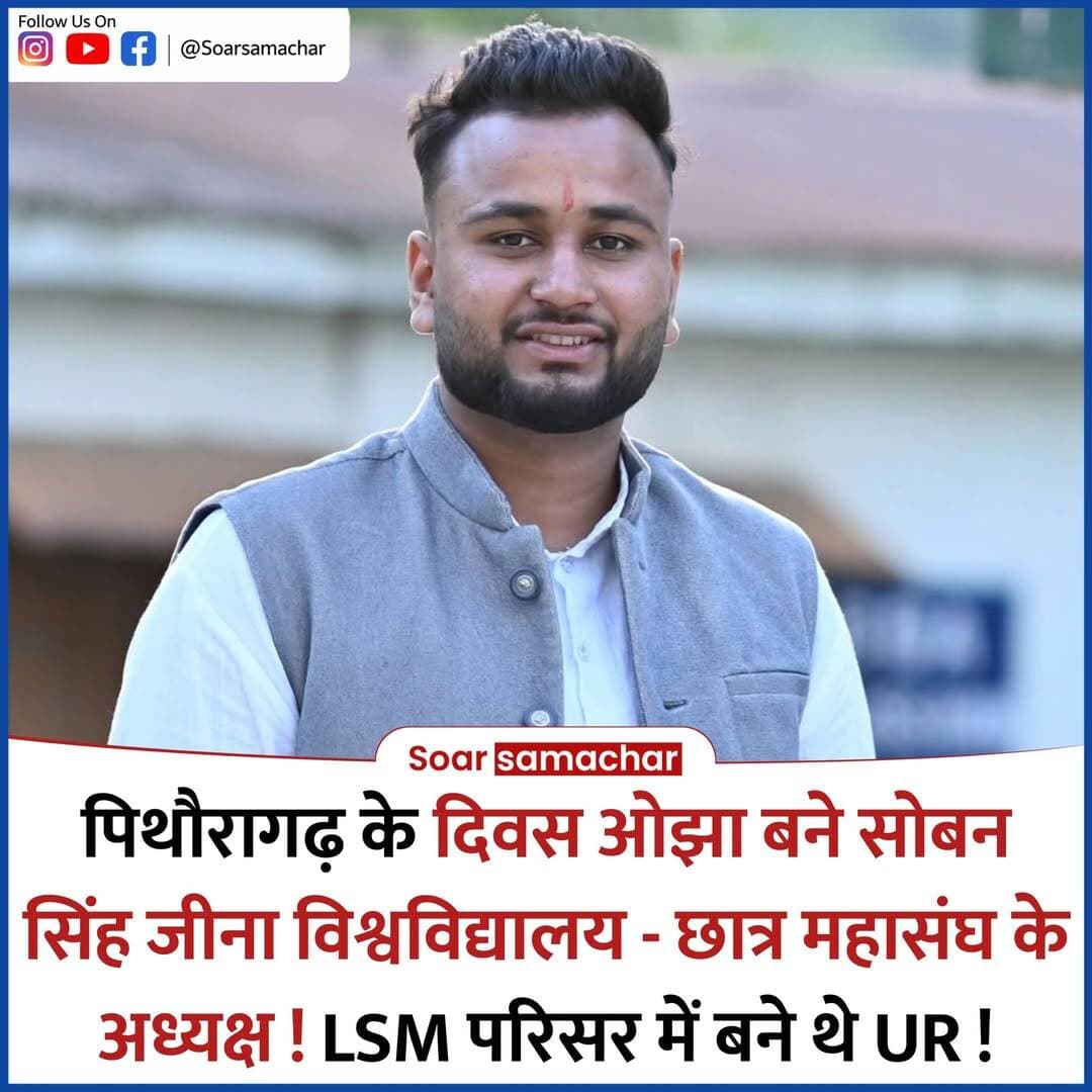 ⬇️पिथौरागढ़ को लगातार दूसरी बार मिला सोबन सिंह जीना विश्वविद्यालय छात्र महासंघ का नेतृत्व , ABVP का दबदबा⬇️
पिथौरागढ़: लक्ष्मण सिंह महर परिसर, पिथौरागढ़ से अखिल भारतीय विद्यार्थी परिषद (अभाविप) के अधिकृत विश्वविद्यालय प्रतिनिधि पद के प्रत्याशी रहे दिवस ओझा को सोबन सिंह जीना विश्वविद्यालय छात्र महासंघ का निर्विरोध अध्यक्ष चुना गया है। उनके निर्वाचन के साथ ही पिथौरागढ़ को लगातार दूसरी बार विश्वविद्यालय छात्र महासंघ के नेतृत्व की जिम्मेदारी मिली है।
दिवस ओझा ने छात्रसंघ चुनाव में पिथौरागढ़ परिसर में अपने प्रतिद्वंद्वी नीरज कुमार को बड़े अंतर से पराजित कर जीत दर्ज की थी। इसके बाद विश्वविद्यालय स्तर पर उनका निर्विरोध छात्र महासंघ अध्यक्ष चुना जाना उनके राजनीतिक सफर की एक महत्वपूर्ण उपलब्धि माना जा रहा है।
दिवस ओझा पिछले चार वर्षों से परिसर में सक्रिय रहकर छात्र-छात्राओं की समस्याओं को उठाते रहे हैं। प्रवेश, परीक्षा और परीक्षा परिणामों से संबंधित मुद्दों पर उनकी सक्रियता भी चर्चा में रही है।
उनके निर्विरोध निर्वाचन पर अखिल भारतीय विद्यार्थी परिषद के कार्यकर्ताओं और पदाधिकारियों सहित विभिन्न जनप्रतिनिधियों ने बधाई एवं शुभकामनाएं दी हैं। इनमें महापौर कल्पना देवलाल, जिला पंचायत अध्यक्ष जितेंद्र प्रसाद, भाजपा जिलाध्यक्ष गिरीश जोशी और पूर्व विधायक चंद्रा पंत समेत अन्य जनप्रतिनिधि शामिल हैं।
