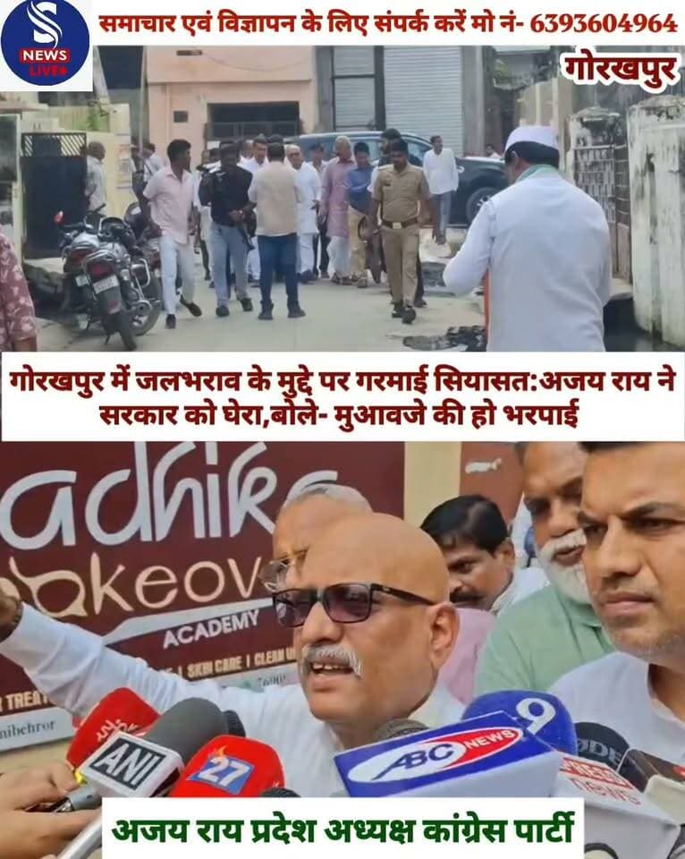 गोरखपुर में जलभराव के मुद्दे पर गरमाई सियासत: कांग्रेस पार्टी के प्रदेश अध्यक्ष अजय राय ने सरकार को घेरा,बोले- मुआवजे की हो भरपाई
#Congressparty #Pradeshadhyaksh
#Gorakhpur
#SNewsLive