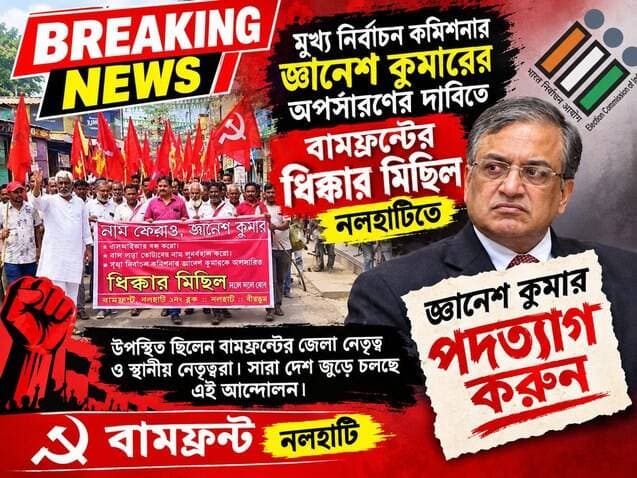 মুখ্য নির্বাচন কমিশনার জ্ঞানেশ কুমারের অপসারণের দাবিতে বামফ্রন্টের ধিক্কার মিছিল নলহাটিতে
#ElectionCommissionOfIndia #elections #electioncommissioner #GyaneshKumar #Resignation #DemandJustice #protest #left #leftist #protest #agitation #CPIM #rally #NALHATI #nalhatinews #NewsUpdate #local #LatestNews #Headlines #BreakingNews #HeadlineNews #highlightseveryone #viral