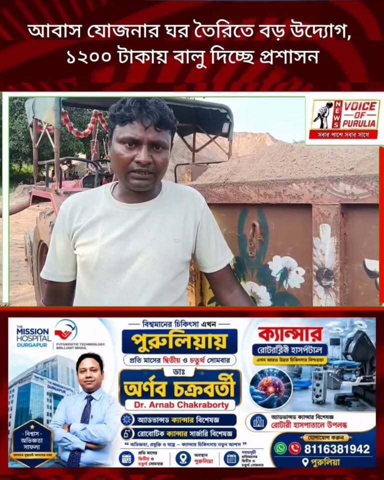 আবাস যোজনার ঘর তৈরিতে বড় উদ্যোগ, ১২০০ টাকায় বালু দিচ্ছে প্রশাসন