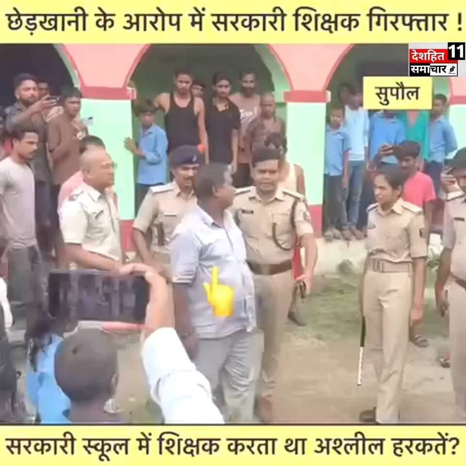 छात्र के साथ अश्लील हरकत करने वाले शिक्षक गिरफ्तार...
सुपौल में सरकारी विद्यालय में शिक्षक करता था छात्र और छत्राओं के साथ अश्लील हरकत?,ग्रामीणों ने शिक्षक को पकड़ किया पुलिस के हवाले! खबर जल्द ही…
#Newskosisanchar11 #deshhitsamachar11 #reelsviralシ #saharsanow #ᴛʀᴇɴᴅɪɴɢᴘᴏsᴛ #CrimeNews #PoliticalNews #BreakingNews #BiharPolitics #patnabihar Arju Ansari Press
#सरकारी #स्कूल #शिक्षक #गिरफ्तार #पुलिस #सुपौल