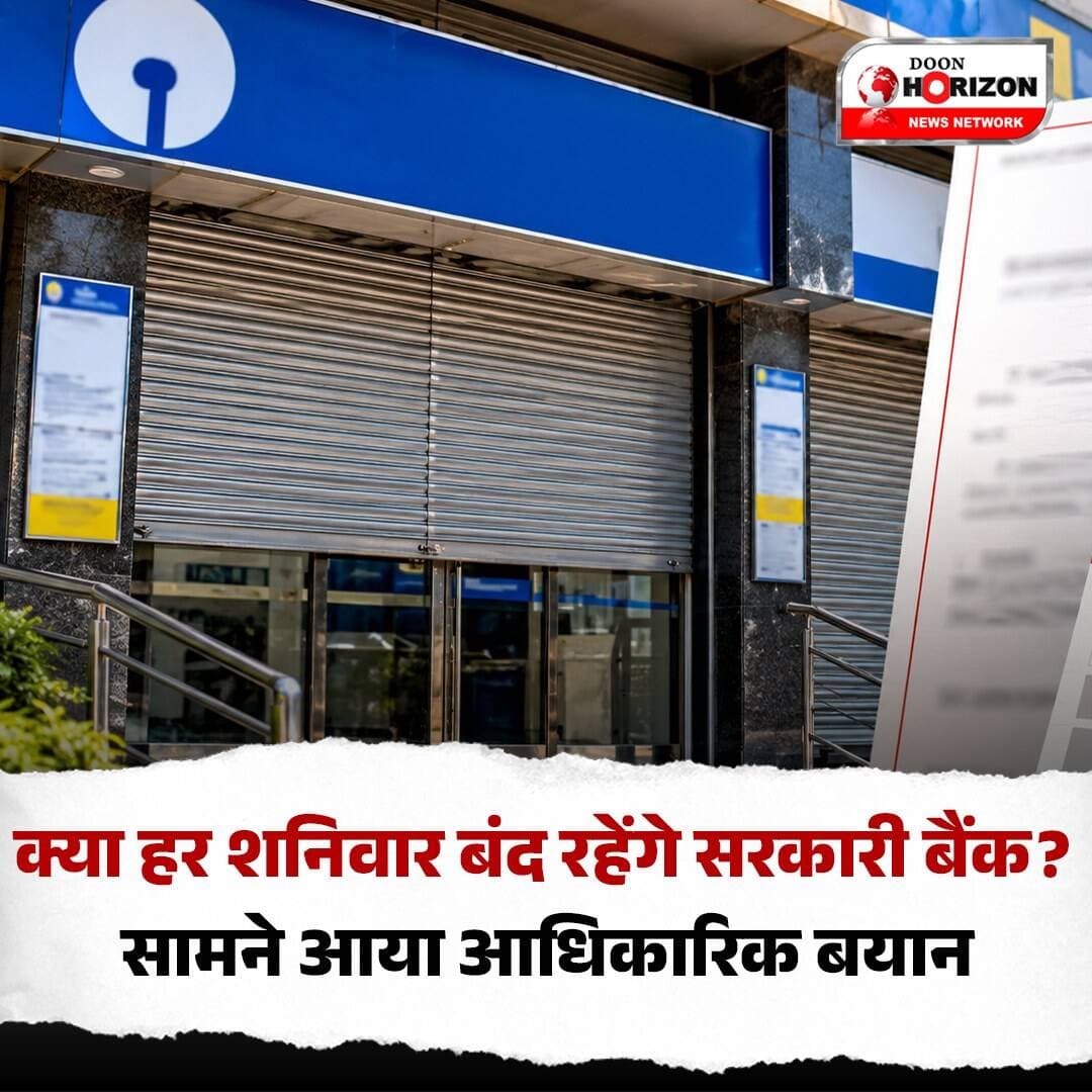 क्या हर शनिवार बंद रहेंगे सरकारी बैंक?... See more