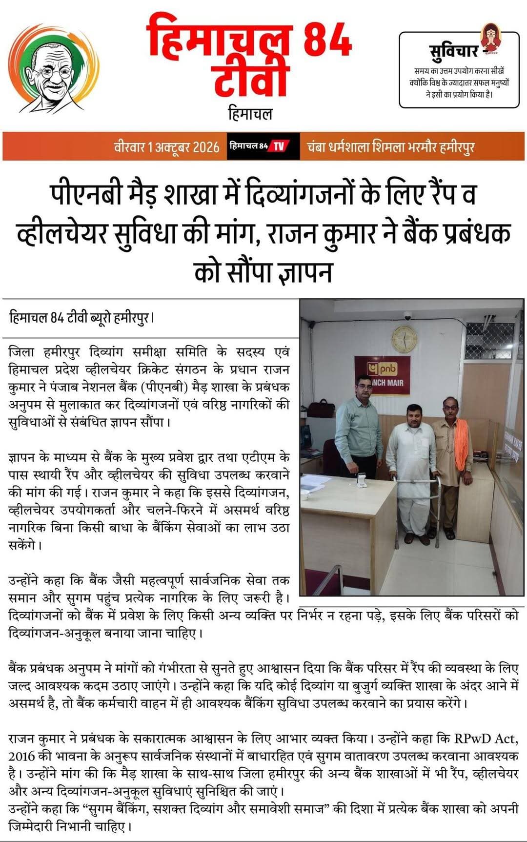 दिव्यांगजनों और वरिष्ठ नागरिकों को मिले सुगम बैंकिंग सुविधा, पीएनबी मैड़ शाखा में रैंप व व्हीलचेयर उपलब्ध करवाने की उठी मांग राजन कुमार ने बैंक प्रबंधक को सौंपा ज्ञापन