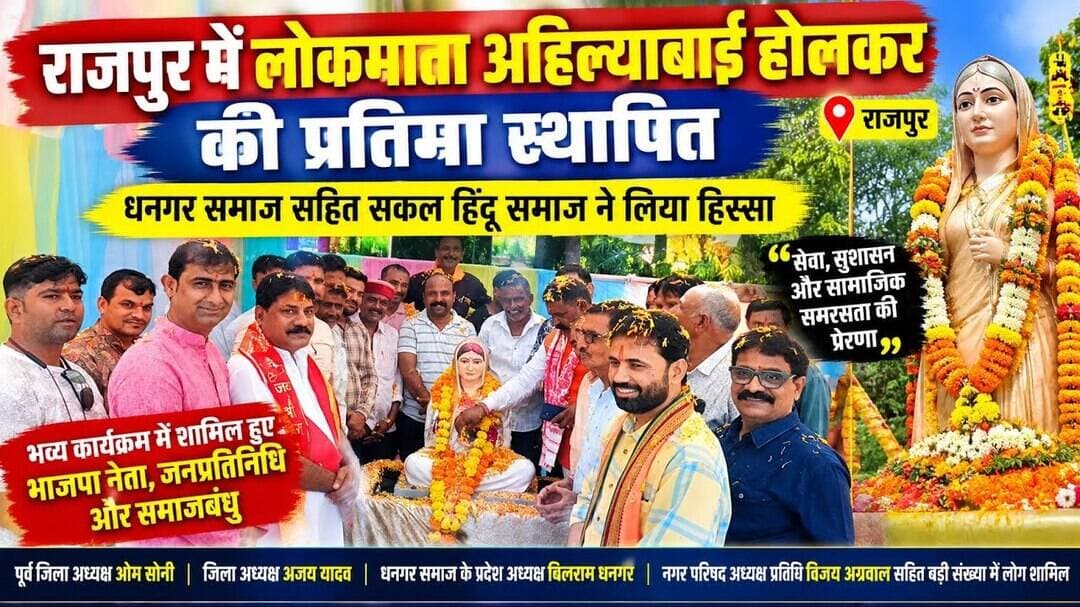 राजपुर में श्रद्धा और सामाजिक एकता का संगम, लोकमाता अहिल्याबाई होलकर की प्रतिमा स्थापित