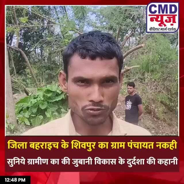 बहराइच: नकही पंचायत में विकास कार्यों पर सवाल, बदहाल रास्ते और पंचायत भवन की अव्यवस्था