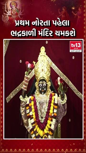 પ્રથમ નોરતા પહેલા ભદ્રકાળી મંદિર ચમકશે