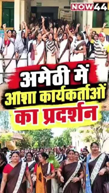 अमेठी में आशा कार्यकर्ताओं का प्रदर्शन #now44news #ytshorts #breakingnews #upnews #amethi