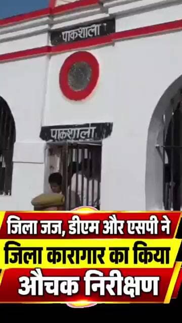 जिला जज, डीएम और एसपी ने जिला कारागार का किया औचक निरीक्षण