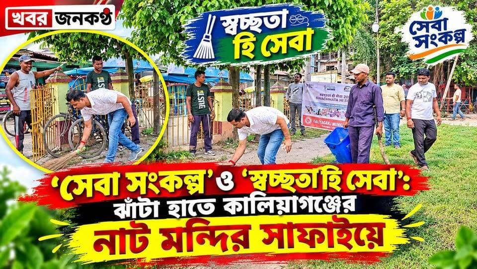 সেবা সংকল্প’ ও ‘স্বচ্ছতা হি সেবা’: ঝাঁটা হাতে কালিয়াগঞ্জের নাট মন্দির সাফাইয়ে সাংসদ কার্তিক পাল!