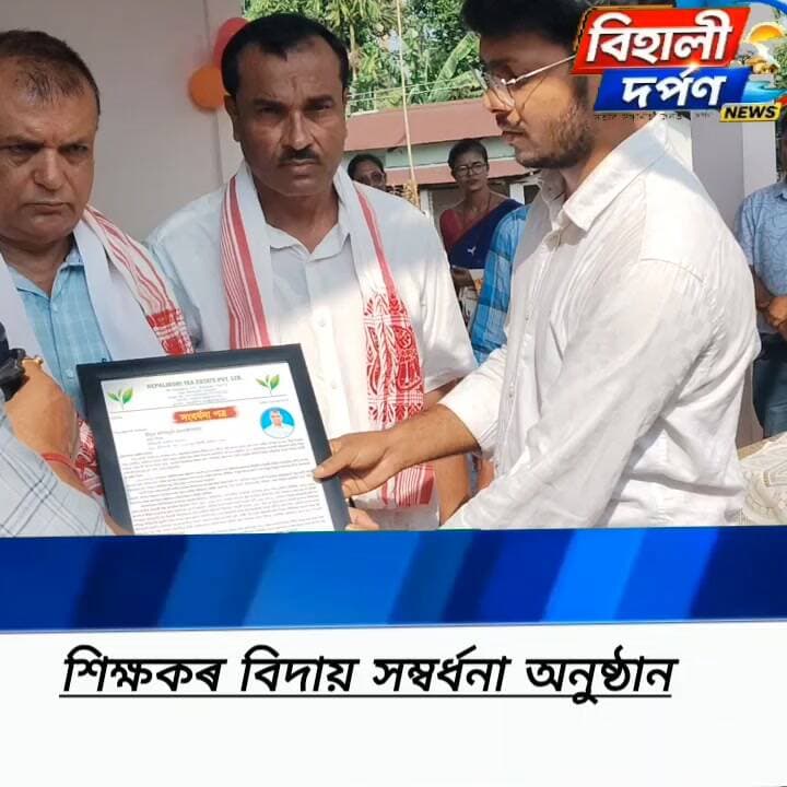 বটিয়ামাৰী মজলীয়া বিদ্যালয় প্ৰধান শিক্ষক কপিলমুণি হুমগাইৰ বিদায় সম্বৰ্দ্ধনা সভা✅✅✅#behalidarpan