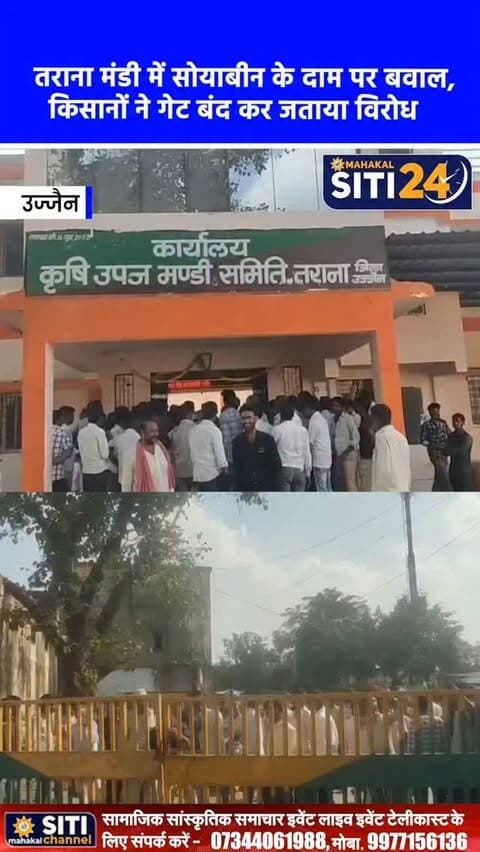 तराना: सोयाबीन के सही दाम न मिलने से किसानों में आक्रोश, मंडी का गेट बंद कर किया हंगामा 🌾🚜
तराना कृषि उपज मंडी में सोयाबीन सहित अन्य फसलों के उचित दाम नहीं मिलने से नाराज किसानों ने आज जमकर हंगामा किया। उपज की लागत के मुकाबले बेहद कम भाव मिलने से आक्रोशित किसानों ने मंडी का मुख्य गेट बंद कर अपना विरोध दर्ज कराया। किसानों का स्पष्ट कहना है कि फसलों के कम भाव के कारण उन्हें भारी आर्थिक नुकसान उठाना पड़ रहा है और उनकी मेहनत का सही मोल नहीं मिल रहा है। हंगामे और गेट बंद होने की सूचना मिलते ही मंडी प्रशासन के अधिकारी तुरंत मौके पर पहुंचे और नाराज किसानों को समझाइश देकर शांत कराया, जिसके बाद मंडी में खरीदी का कामकाज दोबारा शुरू हो सका।
#TaranaMandi #FarmersProtest #SoybeanPrice #UjjainNews #AgricultureNews