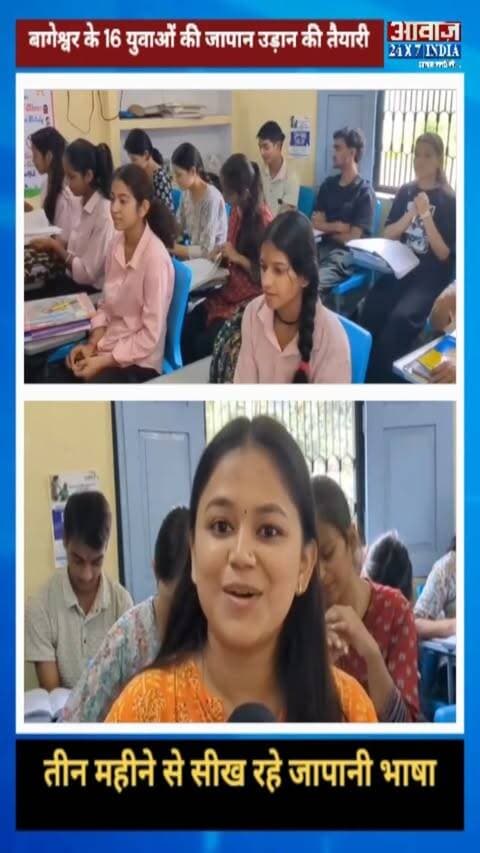 बागेश्वर के 16 युवाओं की जापान उड़ान की तैयारी, तीन महीने से सीख रहे जापानी भाषा
#AwaazIndiaNational #Uttarakhand #Bageshwar #Japan #JapaneseLanguage #LatestNews