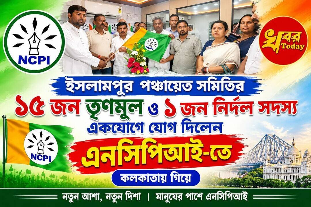 ইসলামপুর পঞ্চায়েত সমিতির ১৫ জন তৃণমূল ও ১ জন নির্দল সদস্যর যোগদান Khabar Today <nis:link nis:type=tag nis:id=islampurpolicedistrict nis:value=IslampurPoliceDistrict nis:enabled=true nis:link/>