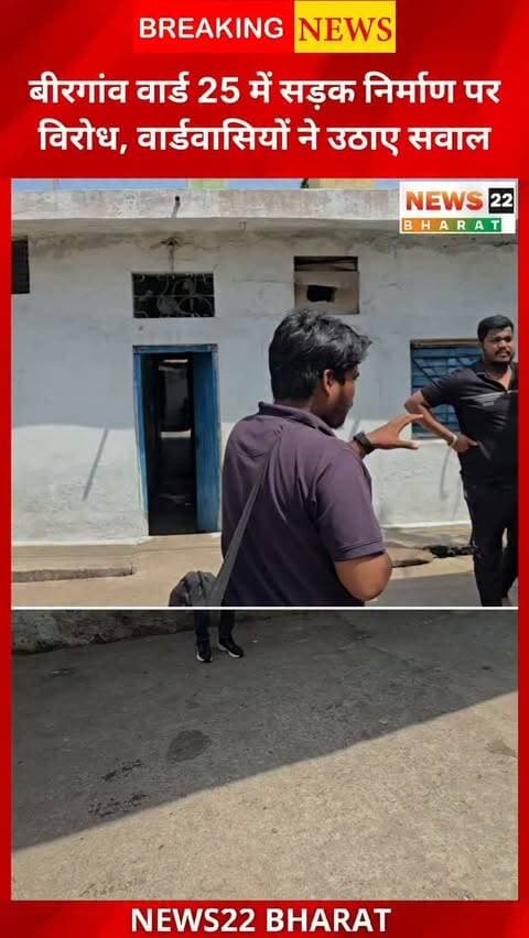 बिरगांव वार्ड 25 में सड़क निर्माण का वार्डवासियों ने विरोध किया। आरोप है कि सड़क सही होने के बावजूद दोबारा निर्माण से घर नीचे हो रहे हैं और बारिश का पानी घरों में घुस रहा है। निगम के सर्वे पर भी सवाल।
#Birgaon #BirgaonNews #Ward25 #RaipurNews #ChhattisgarhNews GroundReport News22Bharat