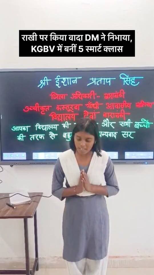 राखी पर किया वादा DM ने निभाया, KGBV में बनीं 5 स्मार्ट क्लास
बाराबंकी में रक्षाबंधन पर KGBV की बालिकाओं ने DM ईशान प्रताप सिंह से स्मार्ट क्लास की मांग की थी। DM ने वादा पूरा किया, बैंक ऑफ महाराष्ट्र CSR से मसौली में 2, देवा, सिरौलीगौसपुर और फतेहपुर में 1-1 स्मार्ट क्लास स्थापित कराई।
#Barabanki #KGBV #SmartClass #dmbarabanki #viralpost
