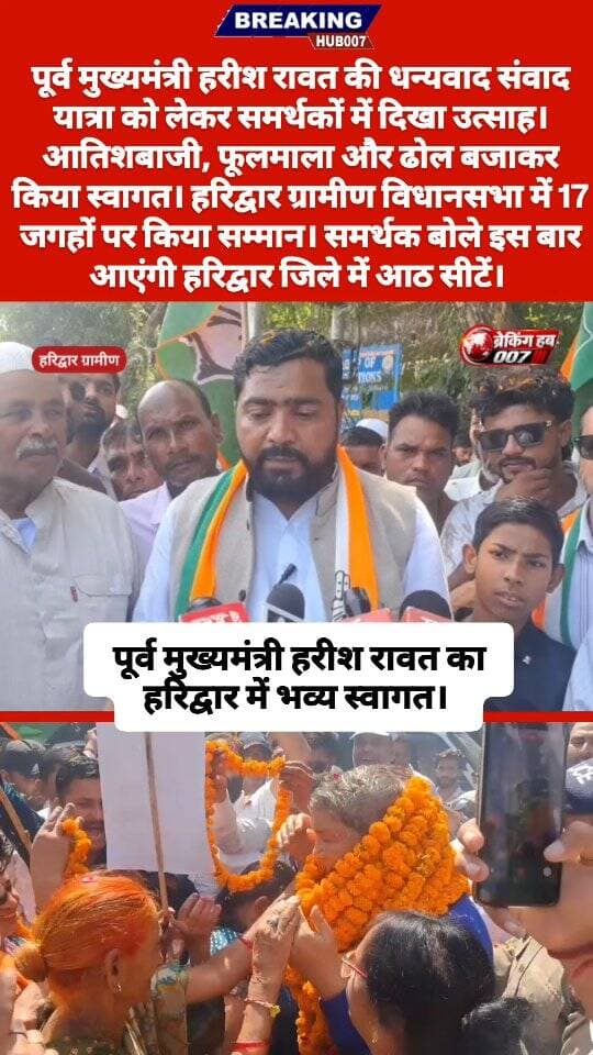 पूर्व मुख्यमंत्री हरीश रावत का हरिद्वार ग्रामीण विधानसभा में भव्य स्वागत। पूर्व ग्राम प्रधान मोहम्मद हारून का दावा, इस बार आठ सीटें जीतेंगी कांग्रेस हरिद्वार में। देखिए....
