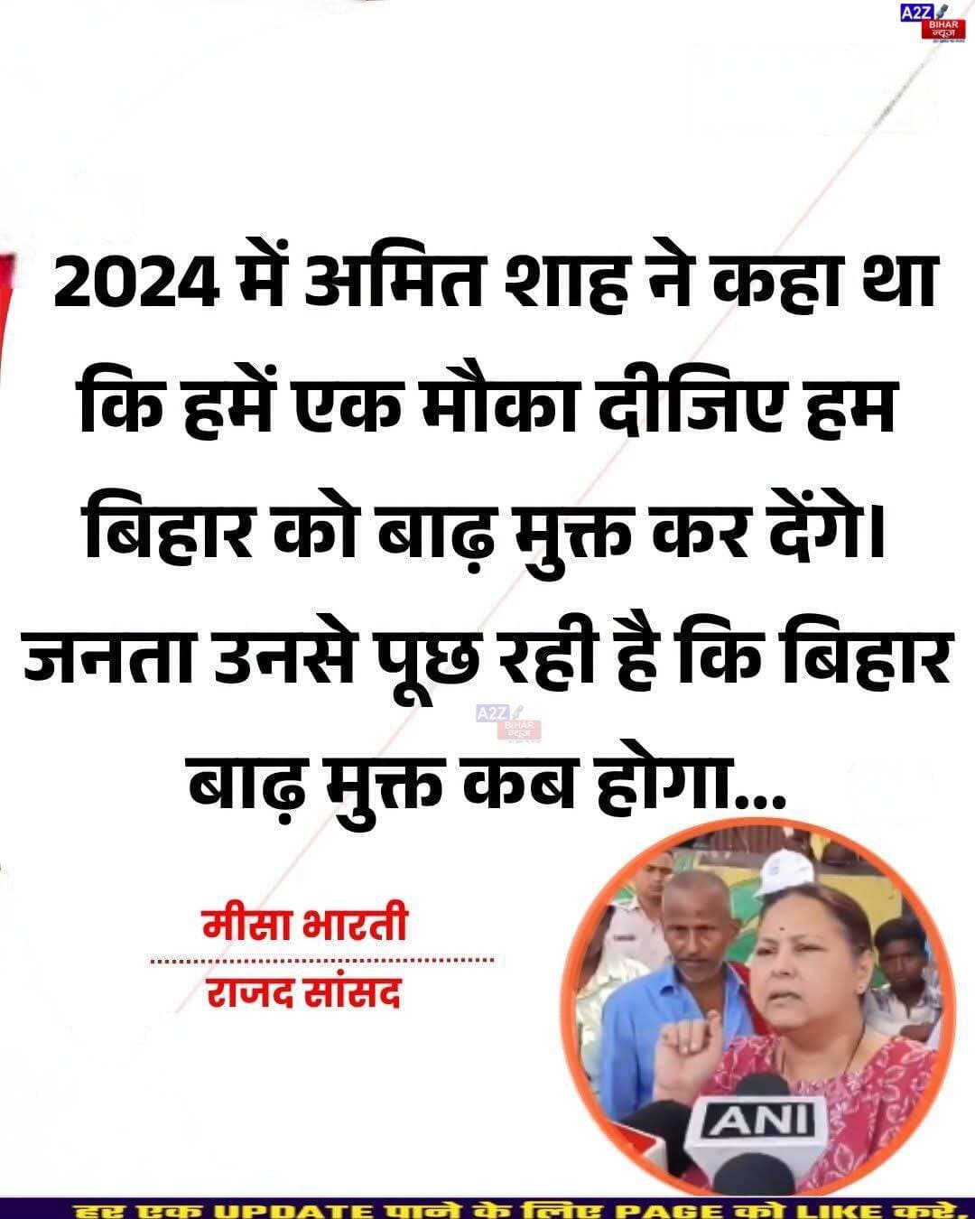 <nis:link nis:type=tag nis:id=मीसा nis:value=मीसा nis:enabled=true nis:link/> भारती का केंद्र पर हमला, बोलीं- ‘हर साल आती है बाढ़, फिर बेहतर इंतजाम क्यों नहीं? बिहार बाढ़ मुक्त कब होगा?...SeeMore