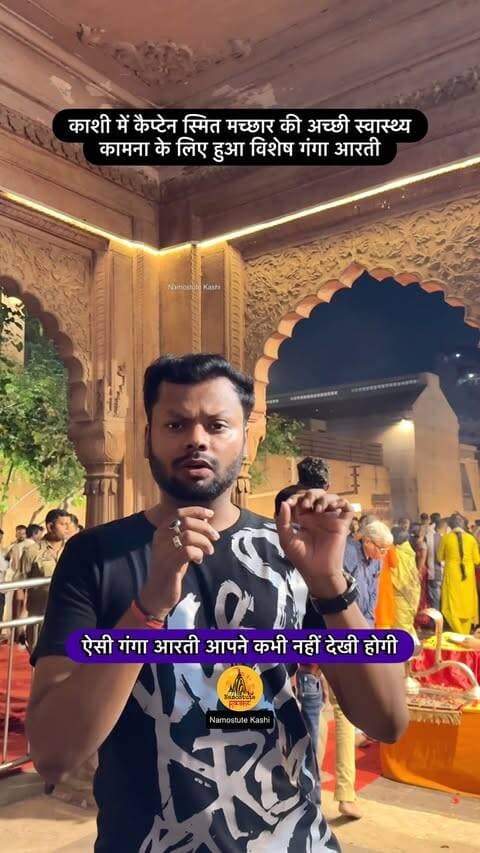 काशी में कैप्टेन स्मित मच्छार की अच्छी स्वास्थ्य कामना के लिए हुआ विशेष गंगा आरती
Follow for more Varanasi Updates @namostutekashi
#Varanasi #GangaAarti #smitmachchar #planehijack #NamostuteKashi