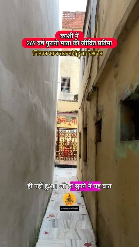 काशी में माँ दुर्गा की 269 वर्ष पुरानी जीवित प्रतिमा
Follow for more Varanasi Secrets @namostutekashi
#NamostuteKashi #DurgaPuja #Varanasi #Oldest #SecretTemple