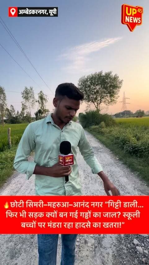 🚨 छोटी सिमरी–महरुआ–आनंद नगर सड़क का हाल बेहाल!
करीब एक महीने पहले सड़क के गड्ढों में गिट्टी डाली गई, लेकिन डामरीकरण नहीं होने से गिट्टी फिर उखड़ने लगी और सड़क दोबारा गड्ढों में तब्दील होती दिख रही है।
इस रास्ते से रोजाना स्कूली बच्चों समेत आसपास के कई गांवों के लोग आवागमन करते हैं। ग्रामीणों का कहना है कि सड़क की मौजूदा हालत हादसे का कारण बन सकती है।
❓ सवाल है—गिट्टी डालने के बाद सड़क का स्थायी निर्माण आखिर कब होगा?
📍 छोटी सिमरी–महरुआ–आनंद नगर, अंबेडकरनगर
#छोटी_सिमरी #महरुआ #आनंदनगर #अंबेडकरनगर #सड़क_समस्या ग्रामीण_सड़क सड़क_की_हालत गड्ढों_वाली_सड़क स्कूली_बच्चे ग्रामीणों_की_आवाज RoadProblem AmbedkarNagar UPNews LocalNews UP45News BreakingNews