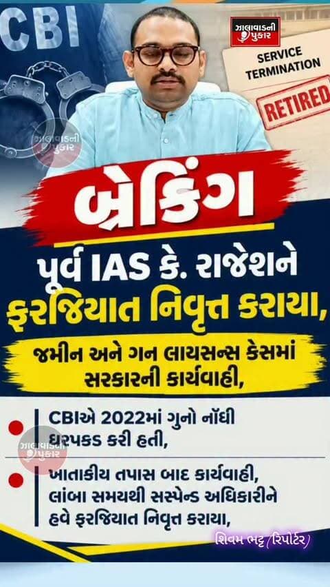 પૂર્વ IAS કે. રાજેશને ફરજિયાત નિવૃત્તિ | જમીન અને ગન લાયસન્સ કેસમાં સરકારની કાર્યવાહી
CBI તપાસ બાદ લાંબા સમયથી સસ્પેન્ડ રહેલા અધિકારી સામે ખાતાકીય તપાસ પૂર્ણ થયા બાદ કાર્યવાહી કરવામાં આવી.
#IAS #KRajesh #CBI # BreakingNews #surendranagar