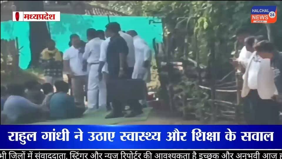 बालाघाट में मृत बैगा बच्चों के परिवारों से मिले राहुल गांधी, स्वास्थ्य और अधिकारों के मुद्दे उठाए
मध्यप्रदेश के बालाघाट जिले के बैहर क्षेत्र स्थित जगला गांव में कांग्रेस नेता एवं लोकसभा में नेता प्रतिपक्ष राहुल गांधी ने मृत बैगा बच्चों के परिजनों से मुलाकात की। उन्होंने परिवारों के साथ बैठकर उनकी समस्याएं सुनीं और बच्चों की मौत से जुड़े हालात की जानकारी ली।
राहुल गांधी ने प्रभावित परिवारों से बातचीत के दौरान स्वास्थ्य सुविधाओं, शिक्षा, रोजगार और वन अधिकार से जुड़े मुद्दे उठाए। मीडिया से बातचीत में उन्होंने राज्य सरकार पर सवाल उठाते हुए आदिवासी क्षेत्रों में बुनियादी सुविधाओं और पात्र परिवारों को उनके अधिकार उपलब्ध कराने की मांग रखी।
बच्चों की मौत को लेकर आंकड़ों में अंतर
बालाघाट के आदिवासी बहुल क्षेत्रों में पिछले कुछ महीनों में 30 से अधिक बच्चों की मौत की रिपोर्ट सामने आई है। हालांकि, मौतों की संख्या को लेकर सरकारी आंकड़ों और कांग्रेस द्वारा बताए गए आंकड़ों में अंतर है। बीमारी, कुपोषण और स्वास्थ्य सुविधाओं की उपलब्धता को लेकर भी सवाल उठ रहे हैं।
रिपोर्टों के अनुसार प्रभावित क्षेत्र में मलेरिया और खसरा सहित कई स्वास्थ्य संबंधी समस्याएं सामने आई हैं। एक केंद्रीय जांच में भी अलग-अलग स्वास्थ्य कारणों की पहचान किए जाने की जानकारी सामने आई है, इसलिए सभी मौतों को किसी एक बीमारी से जोड़ना अभी उचित नहीं है।
राहुल गांधी के दौरे के दौरान सुरक्षा के भी व्यापक इंतजाम किए गए। उनके जगला पहुंचने के बाद यह मामला एक बार फिर प्रदेश में आदिवासी स्वास्थ्य, शिक्षा और कल्याण योजनाओं के क्रियान्वयन को लेकर चर्चा के केंद्र में आ गया।
#Balaghat #RahulGandhi #BaigaTribe #MadhyaPradeshNews #TribalNews