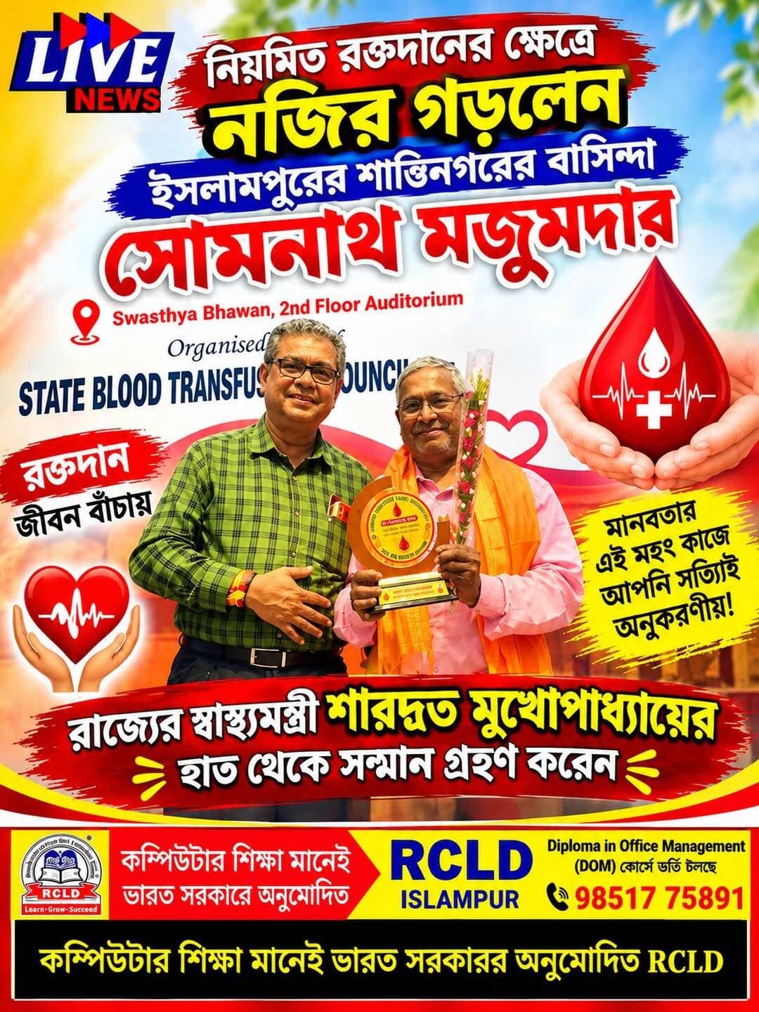 নিয়মিত রক্তদানের ক্ষেত্রে নজির গড়লেন ইসলামপুরের শান্তিনগরের বাসিন্দা সোমনাথ মজুমদার
