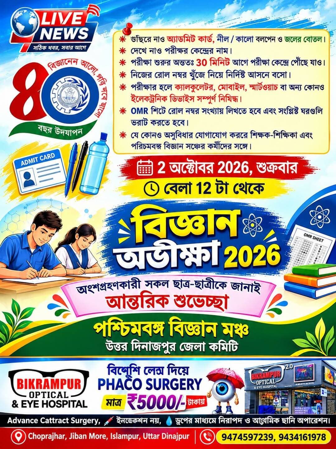 বিজ্ঞান অভিক্ষা ২০২৬