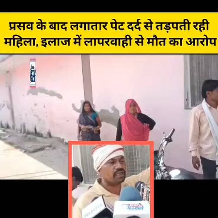छतरपुर जिला अस्पताल में डिलीवरी के बाद एक महिला की मौत का मामला सामने आया है। महिला के परिजनों ने डॉक्टरों और नर्सों पर इलाज में लापरवाही करने और पैसे मांगने के आरोप लगाए हैं।मामला गौरिहार थाना के एक प्रजापति परिवार का है जहाँ परिजनों के मुताबिक प्रसूता को डिलीवरी के लिए 29 अगस्त को छतरपुर जिला अस्पताल में भर्ती कराया गया था।प्रसूता ने एक बेटी को जन्म दिया।बेटी के जन्म के बाद से ही ।महिला के पेट में लगातार दर्द हो रहा था। परिजनों का कहना है कि उन्होंने कई बार अस्पताल की नर्सों को बताया कि सेवा के पेट में तेज दर्द है, लेकिन उनका आरोप है कि नर्सों ने यह कहकर बात टाल दी कि डिलीवरी के बाद पेट में दर्द होना सामान्य है।परिजनों का यह भी आरोप है कि इलाज के दौरान डॉक्टर और नर्सों की तरफ से उनसे पैसे मांगे गए थे उन्होंने पैसे भी दिए लेकिन उनके मरीज की देख रेख नही हुई ,ओर उचित इलाज नही हुआ जिसकी वजह से उसकी मौत हो गई,परिवार मे रो रो कर बुरा हाल है,अब परिवार गंभीर आरोप लगाते दोषियों पर कार्यवाई की मांग कर रहा है