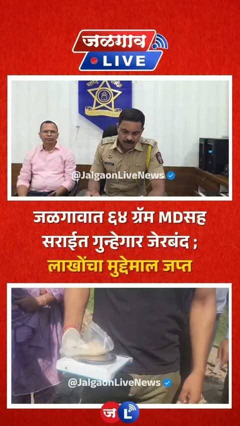 जळगाव लाईव्ह न्यूज । जळगाव स्थानिक गुन्हे शाखेच्या (LCB) पथकाने ६४.४४ ग्रॅम एमडी (मेफेड्रोन) या अंमली पदार्थासह एका सराईत गुन्हेगाराला रंगेहात ताब्यात घेतले आहे. या कारवाईत एकूण २ लाख १३ हजार ३२० रुपयांचा मुद्देमाल जप्त करण्यात आला आहे.
#jalgaon #jalgaonlivenews