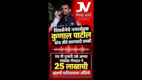 शिवसेनेचे नगरसेवक कुणाल पाटील यांना जीवे मारण्याची धमकी
एच पी पुजारी उर्फ अण्णा नावाचा गँगस्टर ने 25 लाखाची खंडणी मागितल्याचा ऑडियो,
परदेशातून आलेल्या फोन कॉलने कल्याणच्या राजकीय वर्तुळात खळबळ
कुणाल पाटील यांना परदेशातून आलेल्या फोन कॉल वरून कुटुंबसह जीवे मारण्याची धमकी देण्यात आली
या बाबतचा ऑडिओ कॉल देखील समोर आला आहे
कुणाल पाटील यांनी मानपाडा पोलिस ठाण्यात तक्रार दाखल केली