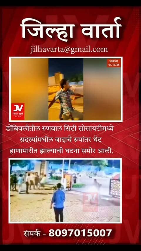 डोंबिवलीतील रुणवाल सिटी सोसायटीत सदस्यांमध्ये हाणामारी; कमिटी मेंबर्सना लोखंडी रॉडने मारहाण, CCTV व्हिडिओ व्हायरल
डोंबिवलीतील रुणवाल सिटी सोसायटीमध्ये सदस्यांमधील वादाचे रूपांतर थेट हाणामारीत झाल्याची घटना समोर आली.
सोसायटीतील काही इमारतींच्या सदस्यांमध्ये वाद झाल्यानंतर वातावरण चांगलेच तापले.
याच वादातून एका गटातील सदस्यांनी कमिटी मेंबर्सना लोखंडी रॉडने मारहाण केल्याचा आरोप आहे.
मारहाणीचा संपूर्ण प्रकार सोसायटीतील CCTV कॅमेऱ्यात कैद झाला आहे.
घटनेचा CCTV व्हिडिओ सोशल मीडियावर व्हायरल झाल्याने प्रकरण चर्चेत आले.
या प्रकरणी पोलिसांत तक्रार दाखल करण्यात आली असून सोसायटीतील अंतर्गत वाद आता पोलीस ठाण्यापर्यंत पोहोचला आहे.