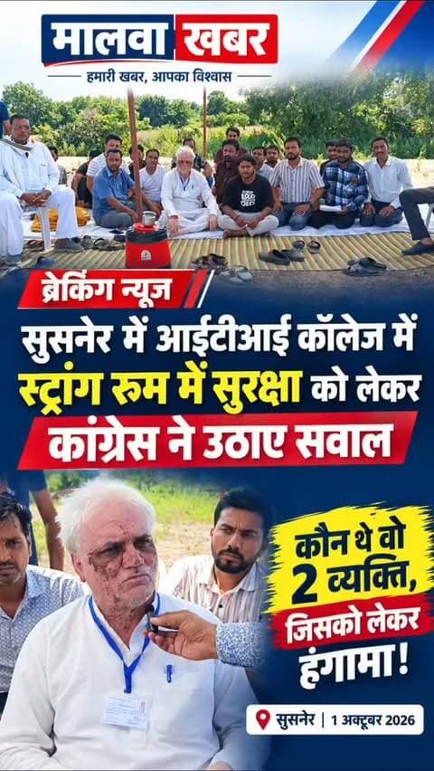सुसनेर: आईटीआई कॉलेज में स्ट्रांग रुम के बाहर सुरक्षा को लेकर कांग्रेस ने उठाए सवाल, कौन थे वो 2 व्यक्ति, जिसको लेकर हुआ हंगामा!
#Susner #AgarMalwa #SusnerNews #MalwaKhabar #StrongRoom ITICollege ElectionNews MPNews MadhyaPradesh Congress BJP NagarParishad SusnerElection BreakingNews LocalNews ElectionUpdate AgarMalwaNews SusnerUpdates MalwaNews NewsUpdate